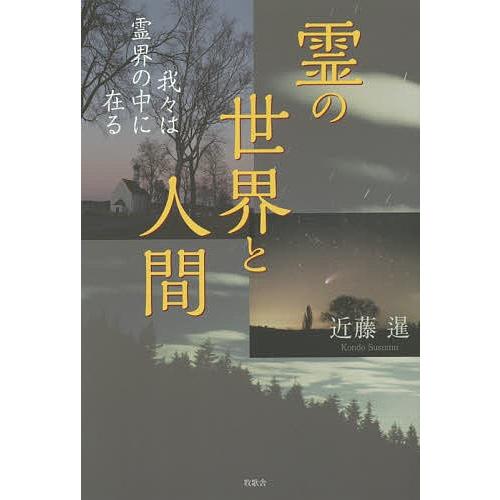 霊の世界と人間 我々は霊界の中に在る/近藤暹