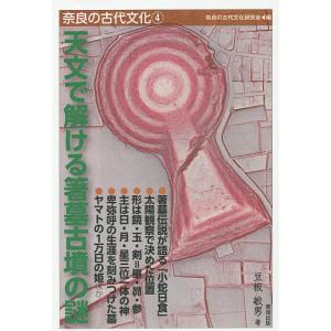 奈良の古代文化 4/奈良の古代文化研究会の商品画像