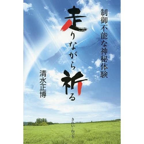 走りながら祈る 制御不能な神秘体験/清水正博