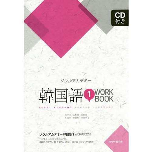 ソウルアカデミー韓国語1WORKBOOK/金宰郁/安相赫/張銀敬