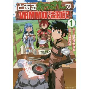 とあるおっさんのvrmmo活動記 1 ヤマーダキャラクター原案椎名ほわほわ 六堂秀哉 最安値 価格比較 Yahoo ショッピング 口コミ 評判からも探せる