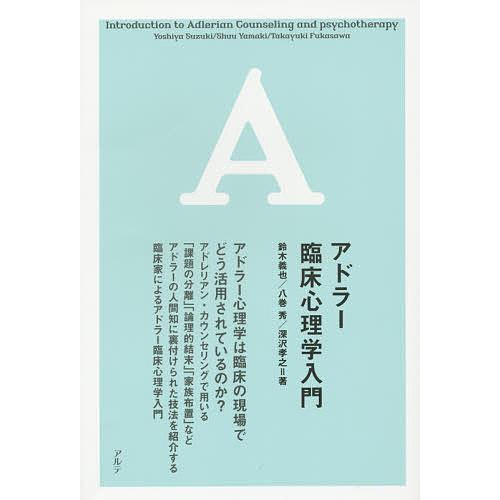 アドラー臨床心理学入門/鈴木義也/八巻秀/深沢孝之