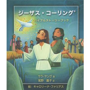 ジーザス・コーリング バイブルストーリーブック/サラ・ヤング/尾野庸子/キャロリーナ・ファリアス