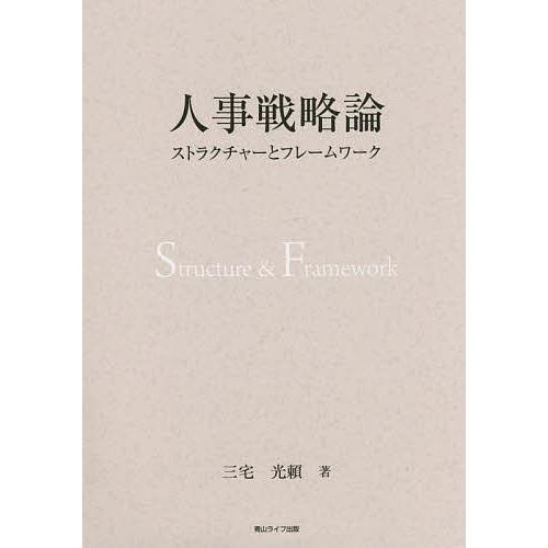 人事戦略論 ストラクチャーとフレームワーク/三宅光頼