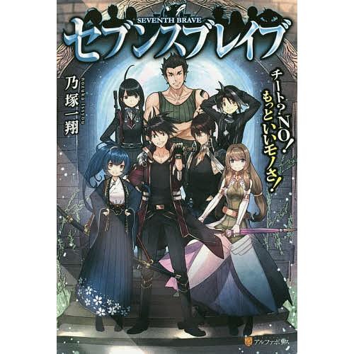 セブンスブレイブ チート?NO!もっといいモノさ!/乃塚一翔
