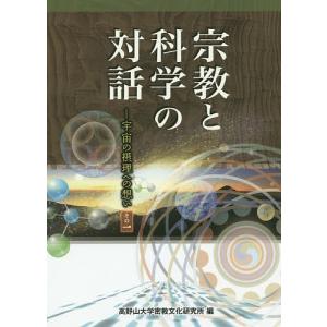 宗教と科学の対話 宇宙の摂理への想い その1/高野山大学密教文化研究所｜bookfan