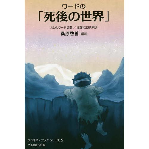 ワードの「死後の世界」 地獄のどん底から帰った体験記 新装版/J．S．M．ワード/浅野和三郎/桑原啓...