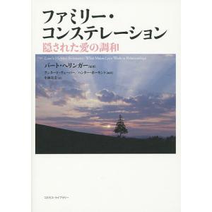 ファミリー・コンステレーション 隠された愛の調和/バート・ヘリンガー/グンタード・ヴェーバー/ハンター・ボーモント