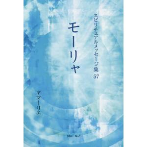 スピリチュアルメッセージ集 57/アマーリエ