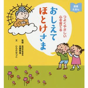 おしえてほとけさま つよくやさしい心を育てる 道徳えほん/加藤朝胤/ひらたせつこ