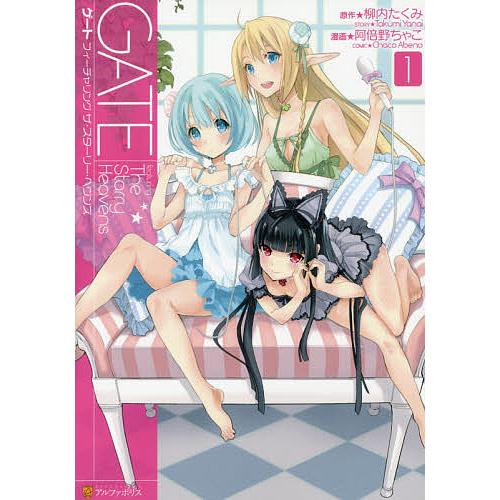 ゲートフィーチャリングザ・スターリー・ヘヴンズ 1/柳内たくみ/阿倍野ちゃこ