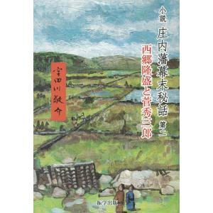 小説庄内藩幕末秘話 第2 宇田川敬介の買取情報