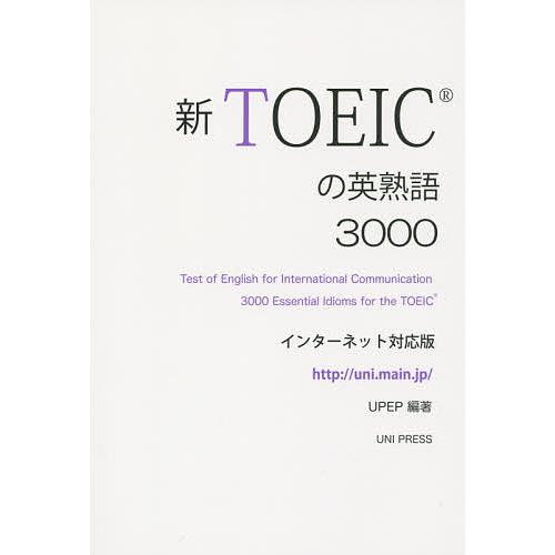 TOEICの英熟語3000 インターネット対応版/ユニプレスイングリッシュプロジェクト