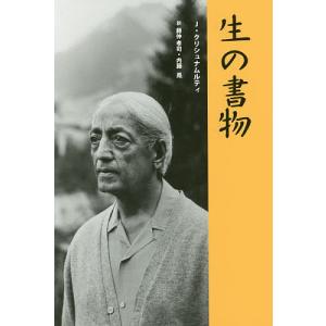 生の書物/J・クリシュナムルティ/藤仲孝司/内藤晃