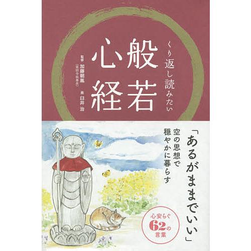 くり返し読みたい般若心経/加藤朝胤/臼井治