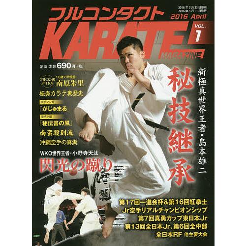フルコンタクトKARATEマガジン VOL.1(2016April)/武道ユニオンフルコンタクトKA...