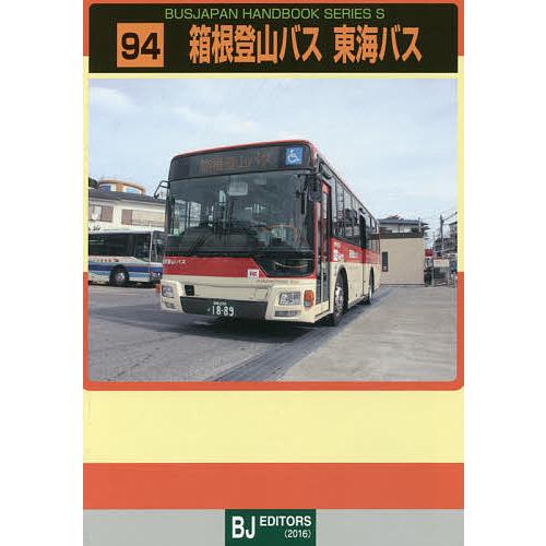 箱根登山バス東海バス