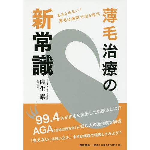 薄毛治療の新常識 あきらめない!薄毛は病院で治る時代/麻生泰