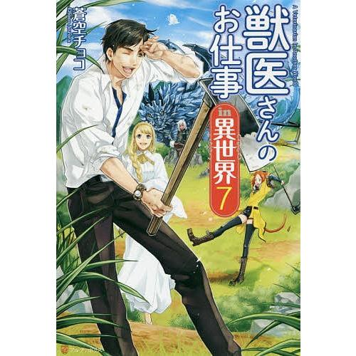 獣医さんのお仕事in異世界 7/蒼空チョコ