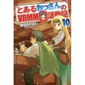 とあるおっさんのVRMMO活動記 10/椎名ほわほわ