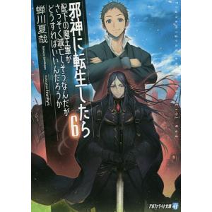 邪神に転生したら配下の魔王軍がさっそく滅亡しそうなんだが、どうすればいいんだろうか 6/蝉川夏哉