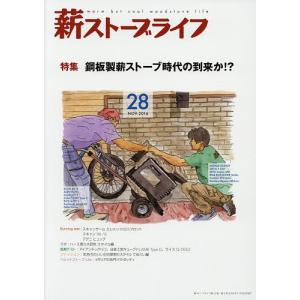 薪ストーブライフ warm but cool woodstove life 28 (2016NOV.)の商品画像