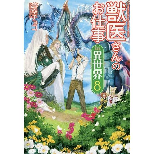獣医さんのお仕事in異世界 8/蒼空チョコ
