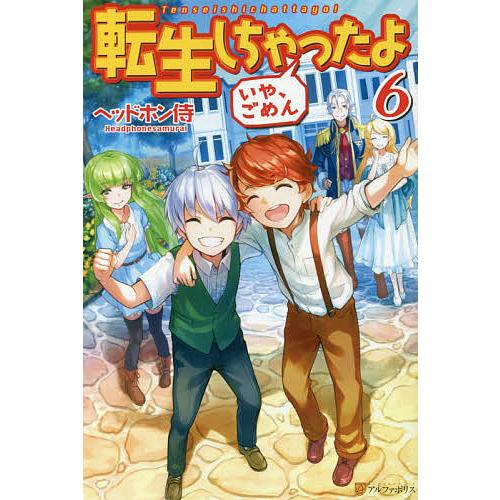 転生しちゃったよ〈いや、ごめん〉 6/ヘッドホン侍