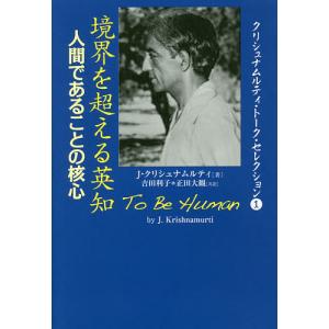 境界を超える英知 人間であることの核心/J・クリシュナムルティ/吉田利子/正田大観