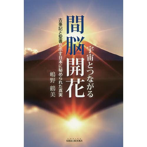 宇宙とつながる間脳開花 古事記と聖書が示す日本に秘められた真実/嶋野鶴美