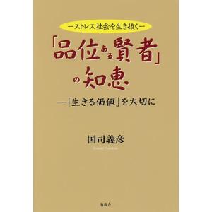 「品位ある賢者」の知恵 ストレス社会を生き抜く 「生きる価値」を大切に/国司義彦