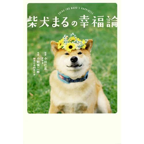 柴犬まるの幸福論/小川仁志/小野慎二郎/wacamera