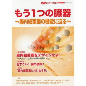 もう1つの臓器 腸内細菌叢の機能に迫る/福田真嗣