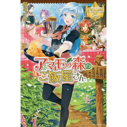 アマモの森のご飯屋さん/桜あげは