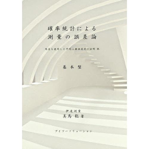 確率統計による測量の誤差論 基本型 残差を使用した平均二乗誤差式の証明他/美馬聡