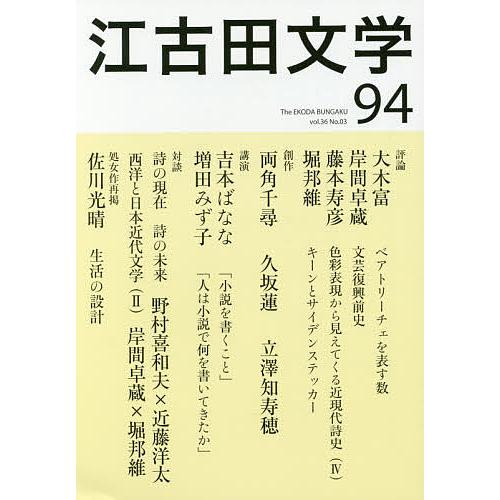江古田文学 第94号/日本大学芸術学部/江古田文学会
