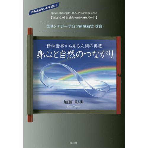 身心と自然のつながり 精神世界から見る人間の奥底/加藤彰男