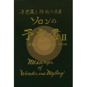 ソロンの予言書 不思議と神秘の使者 2/ソロンアサミ｜bookfan