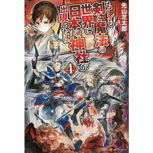 もしも剣と魔法の世界に日本の神社が出現したら 4/先山芝太郎