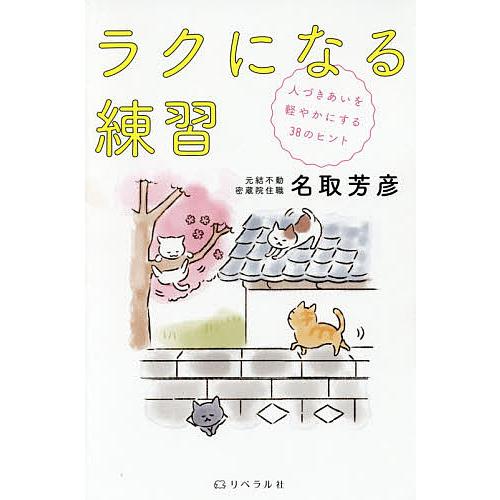 ラクになる練習 人づきあいを軽やかにする38のヒント/名取芳彦