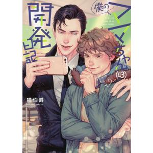 僕のママちゃん〈43〉開発日記 猫伯爵の買取情報