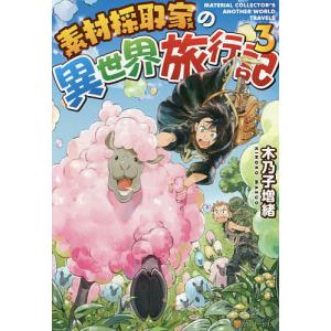 新品 / 特典あり 素材採取家の異世界旅行記 (1-9巻 最新刊)[アニメ化