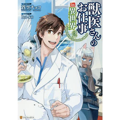 獣医さんのお仕事in異世界 2/蒼空チョコ/hu‐ko