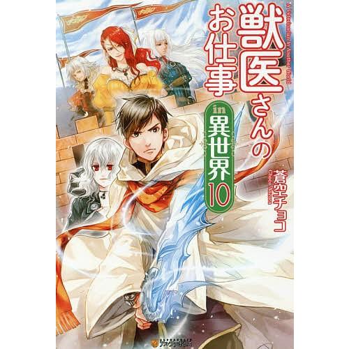 獣医さんのお仕事in異世界 10/蒼空チョコ