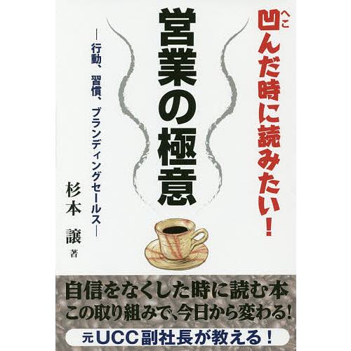 営業の極意 凹んだ時に読みたい! 行動、習慣、ブランディングセールス この取り組みで今日から変わる ...