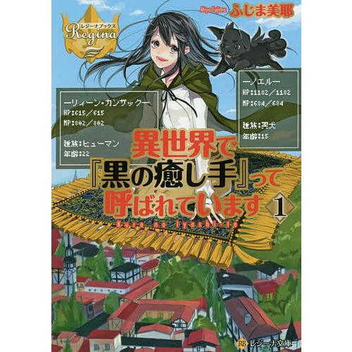 異世界で『黒の癒し手』って呼ばれています 1/ふじま美耶