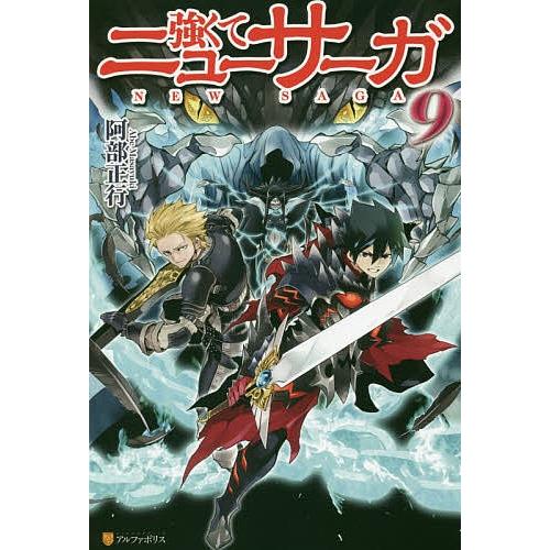 強くてニューサーガ 9/阿部正行