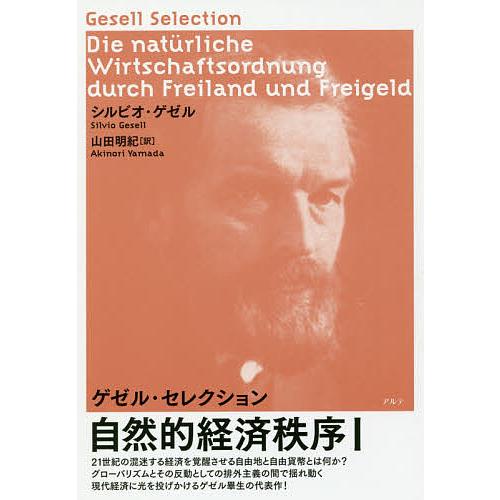 自然的経済秩序 1/シルビオ・ゲゼル/山田明紀