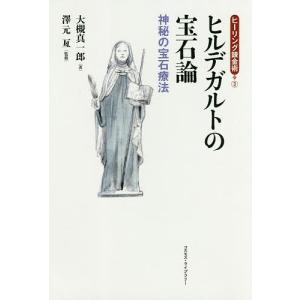 ヒルデガルトの宝石論 神秘の宝石療法/大槻真一郎/澤元亙