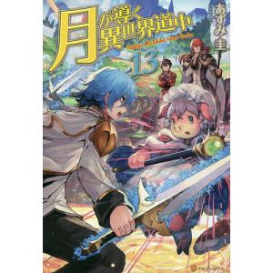 月が導く異世界道中　ほぼ全巻(4〜最新20巻) 月が導く異世界道中 ほぼ全巻(4〜最新20巻)